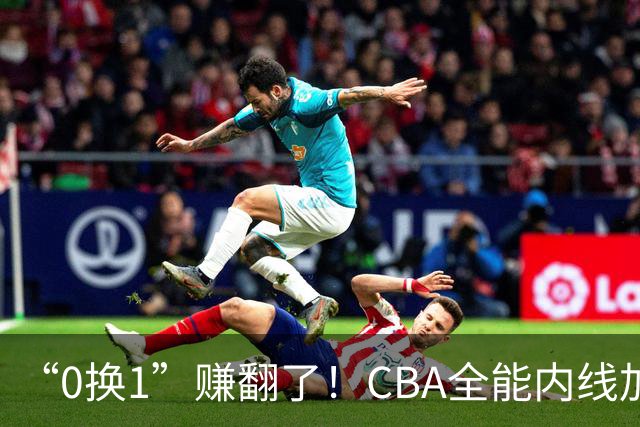 “0换1”赚翻了！CBA全能内线加盟广东队，保底能进总决赛！