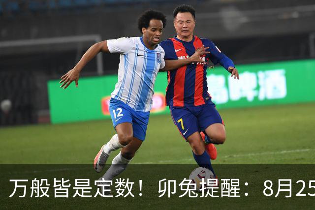 万般皆是定数！卯兔提醒：8月25‑28日，有件大事正向你奔赴而来