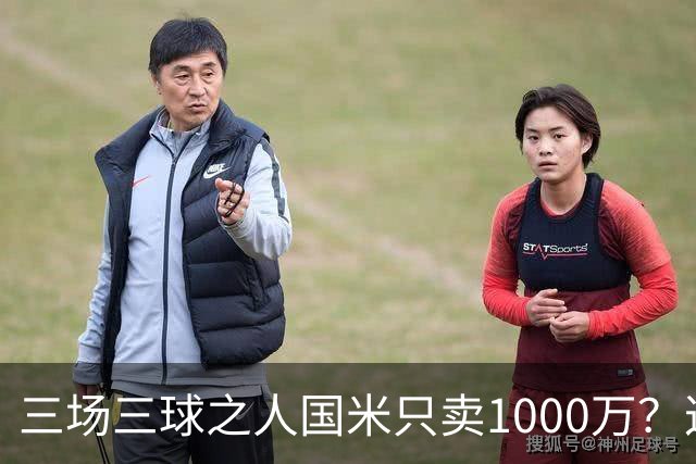 三场三球之人国米只卖1000万？这笔买卖齐沃亏了吗