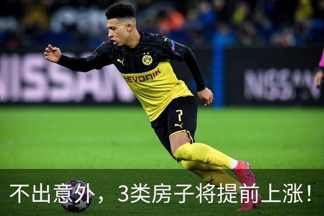 不出意外，3类房子将提前上涨！