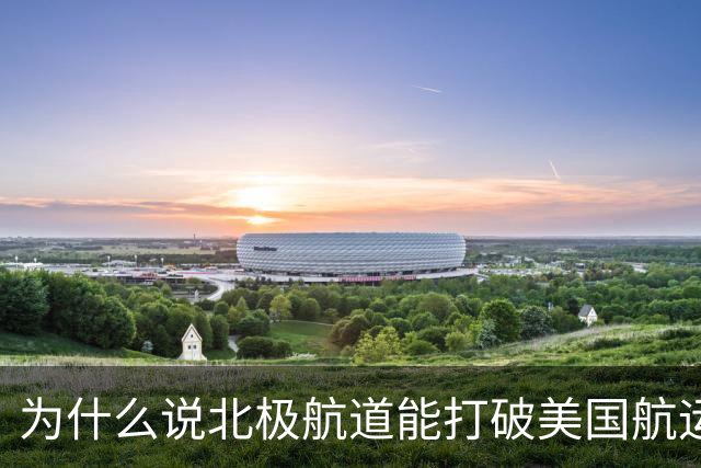 为什么说北极航道能打破美国航运霸权？