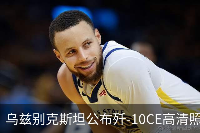 乌兹别克斯坦公布歼-10CE高清照片，发现三个重要细节