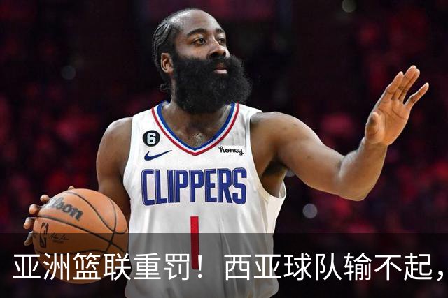 亚洲篮联重罚！西亚球队输不起，惨败中国男篮后主教练带头拒绝握手，郭士强费解