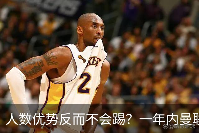 人数优势反而不会踢？一年内曼联已输掉3场11打10的联赛