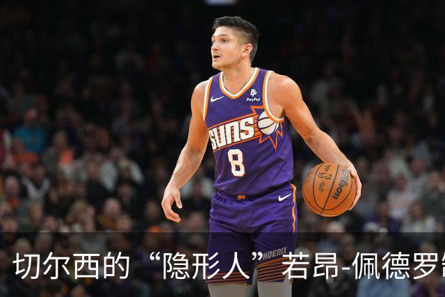 切尔西的“隐形人”若昂-佩德罗缺席，热刺之战将少一位“射手”！