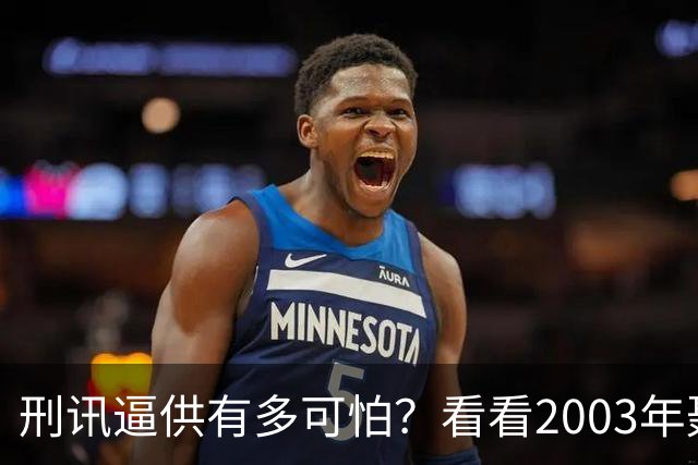 刑讯逼供有多可怕？看看2003年聂海芬，这个女神探是怎么操作的