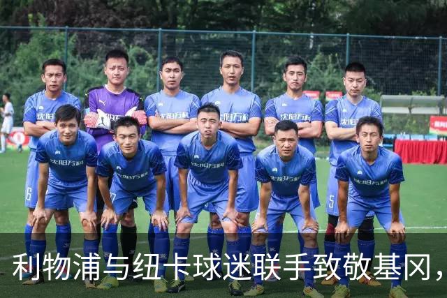利物浦与纽卡球迷联手致敬基冈，圣詹姆斯公园万人拼图震撼全场