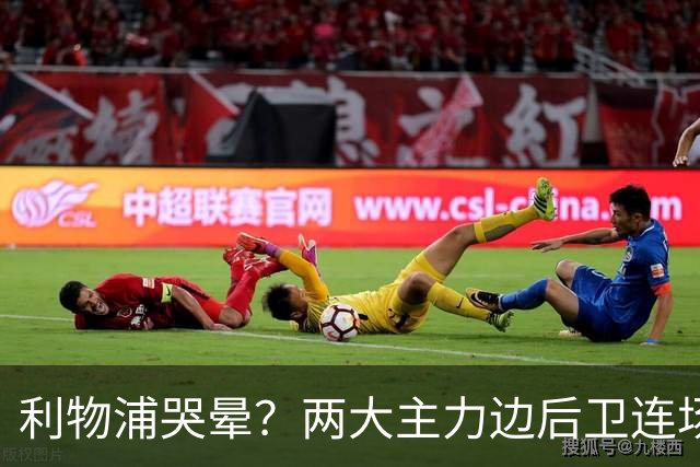 利物浦哭晕？两大主力边后卫连场灾难发挥+被换下！8690万欧打水漂