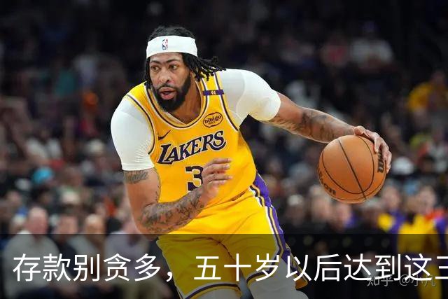 存款别贪多，五十岁以后达到这三个数额，你的家庭就已经很幸福了