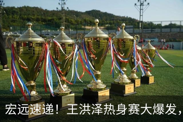 宏远速递！王洪泽热身赛大爆发，胡明轩任男篮队长，三人入选亚运名单