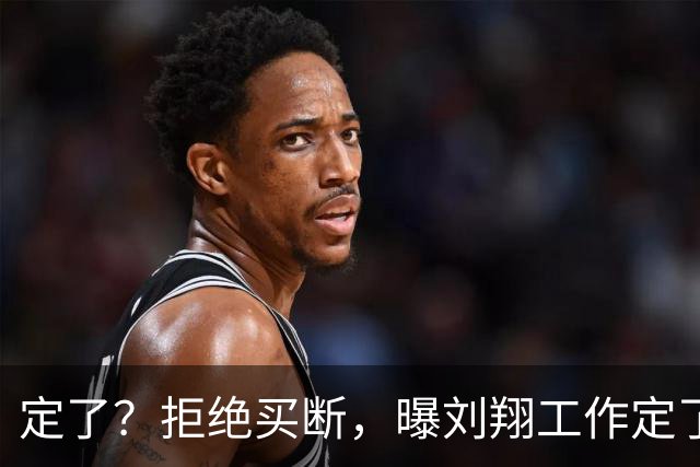 定了？拒绝买断，曝刘翔工作定了，新岗位曝光，级别和年薪有多少？