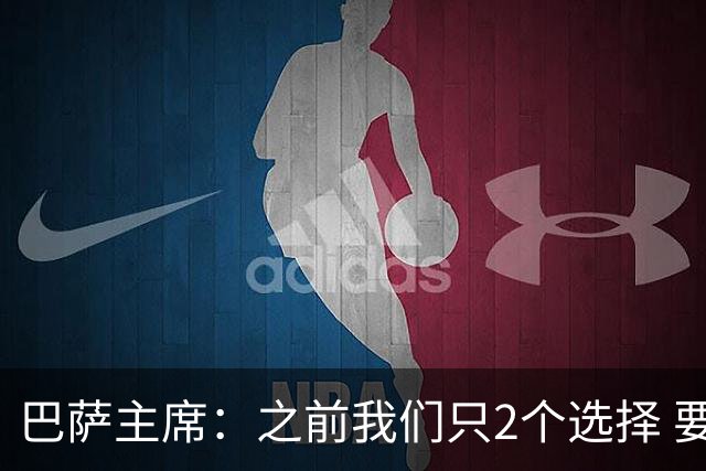 巴萨主席：之前我们只2个选择 要么用杠杆要么乞讨