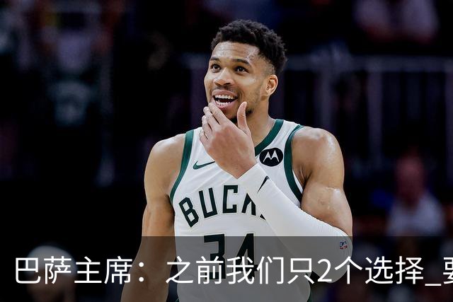 巴萨主席：之前我们只2个选择 要么用杠杆要么乞讨