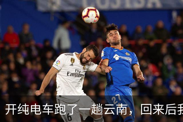 开纯电车跑了一趟云南，回来后我默默把车挂上了二手平台