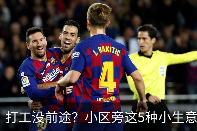 打工没前途？小区旁这5种小生意，投入不算大，做顺了收入也不比上班差