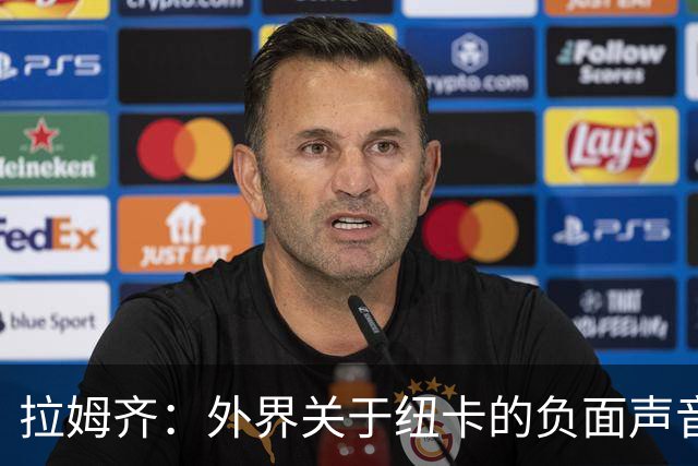 拉姆齐：外界关于纽卡的负面声音很多，希望我们能让他们闭嘴
