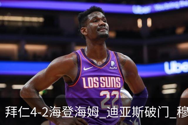 拜仁4-2海登海姆 迪亚斯破门 穆西亚拉替补8分钟连场晕倒被换下