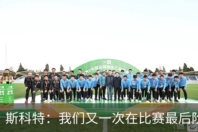 斯科特：我们又一次在比赛最后阶段丢球，这确实令人失望