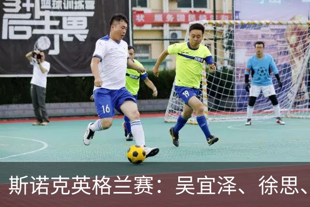 斯诺克英格兰赛：吴宜泽、徐思、王信伯晋级，肖国栋出局