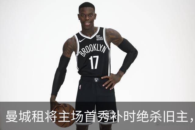 曼城租将主场首秀补时绝杀旧主，一年前假摔染红今朝完成救赎