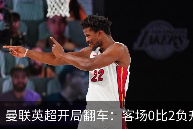 曼联英超开局翻车：客场0比2负升班马赫尔城，卡里克急盼新援救火中场