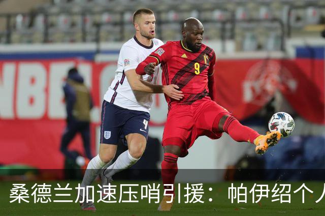 桑德兰加速压哨引援：帕伊绍个人条款已谈妥，转会费接近达成