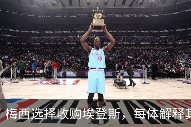 梅西选择收购埃登斯，每体解释其中原因