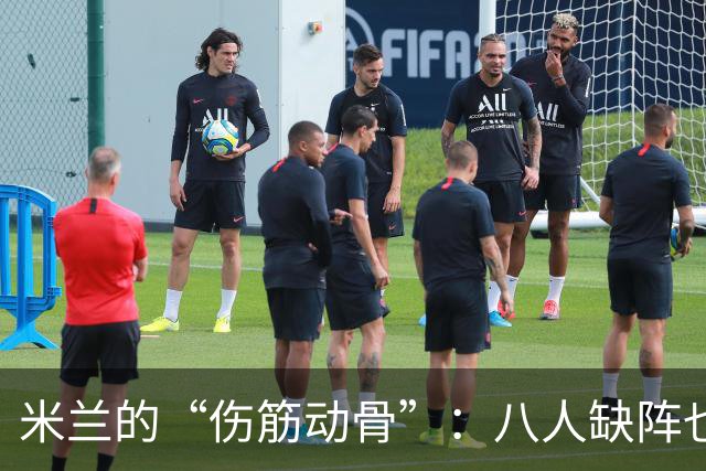 米兰的“伤筋动骨”：八人缺阵也要逆转博洛尼亚！
