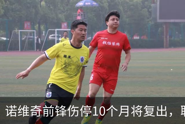 诺维奇前锋伤停10个月将复出，联赛杯客战卡迪夫或获出场时间