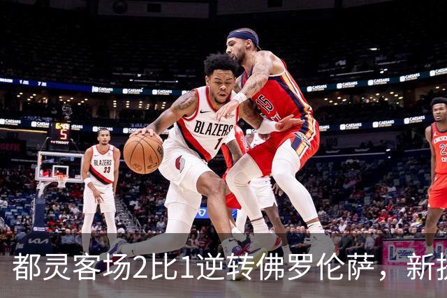 都灵客场2比1逆转佛罗伦萨，新援曼德拉戈拉弑旧主