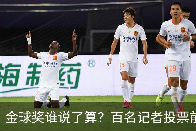 金球奖谁说了算？百名记者投票前，入围名单已定下乾坤