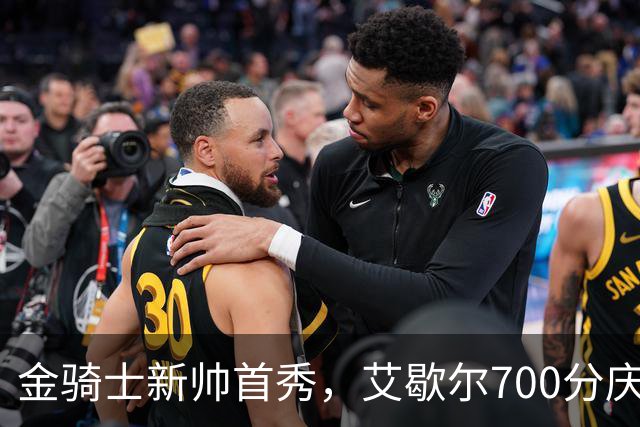 金骑士新帅首秀，艾歇尔700分庆祝开门红！