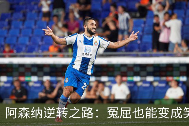 阿森纳逆转之路：冤屈也能变成笑料的吉马良斯