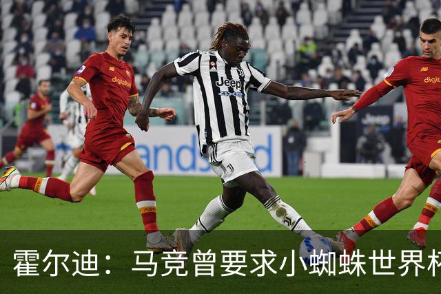 霍尔迪：马竞曾要求小蜘蛛世界杯期间表态想离队