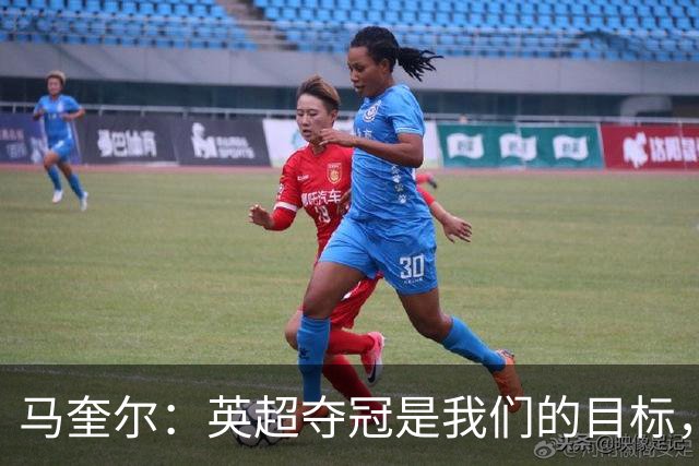 马奎尔：英超夺冠是我们的目标，更是曼联这家俱乐部的硬性要求
