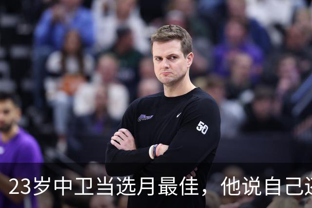 23岁中卫当选月最佳，他说自己还能强得多