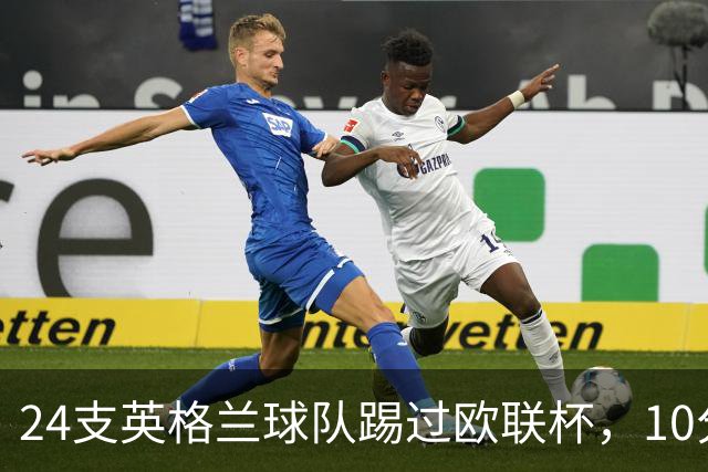 24支英格兰球队踢过欧联杯，10分钟你能全想起来吗？