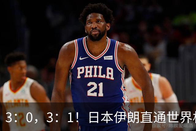 3：0，3：1！日本伊朗直通世界杯，pk直通洛杉矶门票，中国男排一声叹息