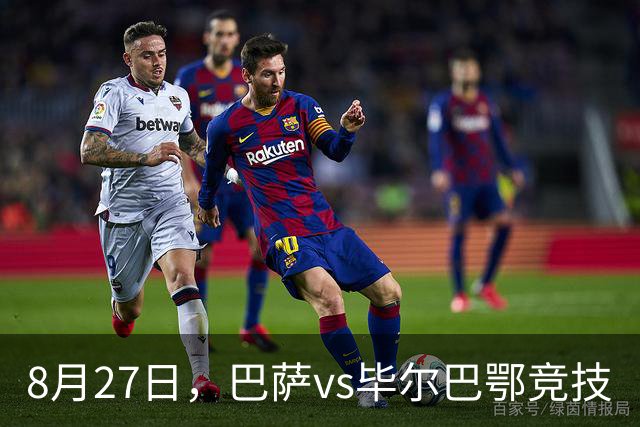 8月27日，巴萨vs毕尔巴鄂竞技